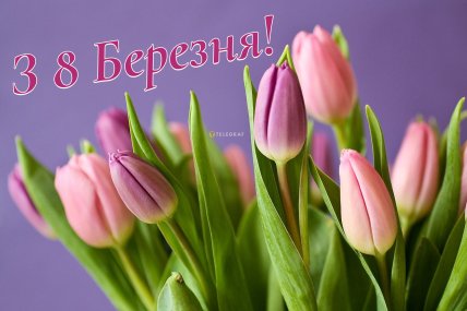 картинки на 8 березня, листівки на 8 березня, привітання українською, 8 марта