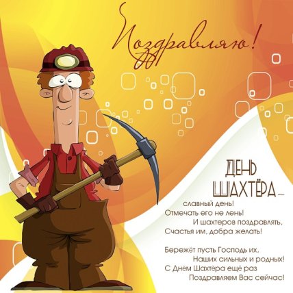 День шахтера