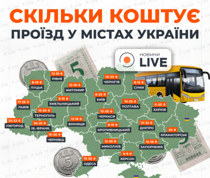 Скільки коштує проїзд в обласних центрах України