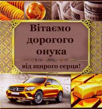 листівка онуку з днем онуків 2025