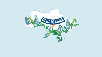 Бренд Просто Наше