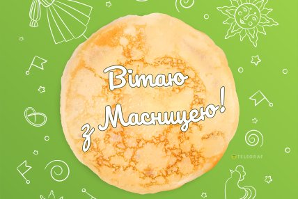 Листівки з Масницею 2026