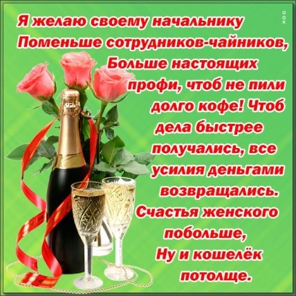 открытка с днем рождения начальнице от коллектива