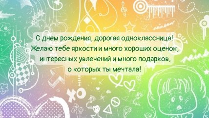 поздравление с днем рождение однокласснице