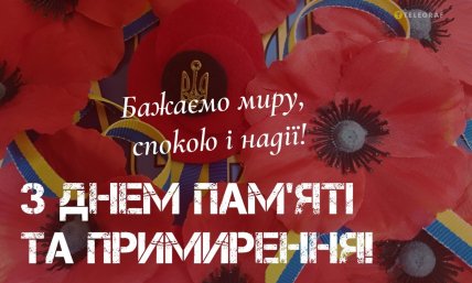 день пам’яті та примирення 2026