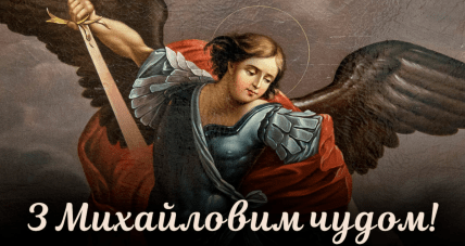 Михайлове чудо 2025