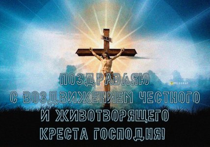 Поздравление с Воздвижением Креста картинки