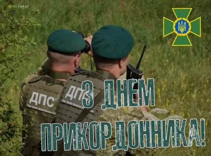 День прикордонника — листівки та побажання