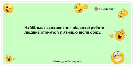 Приколи про п’ятницю