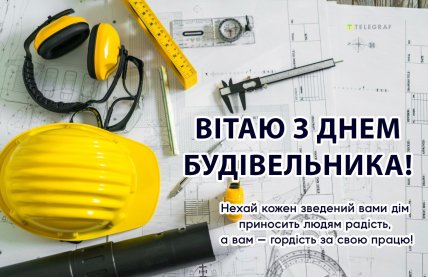 День будівельника 2025