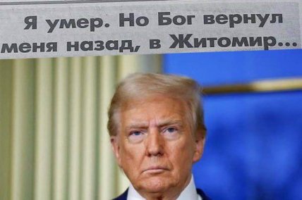 Трамп не умер, но есть мемы