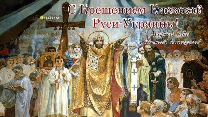 Открытка с Днем Крещения Киевской Руси 2023