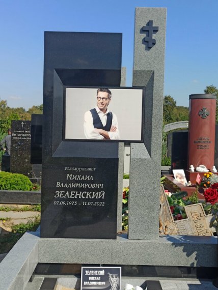 Зеленський могила