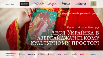 Анонс Леся Украинка в азербайджанском культурном пространстве