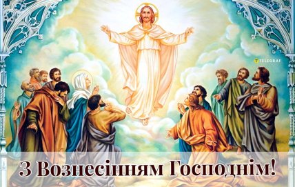 Вознесение Господне, открытки, картинки поздравления