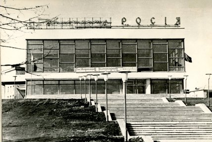 Вінниця кінотеатр Росія старі фото