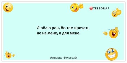 Анекдоти про музику та музикантів - Люблю рок, бо там кричать не на мене, а для мене.