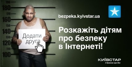 «Киевстар» расскажет детям о безопасности в интернете - изображение №1