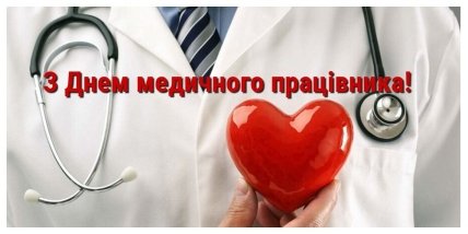 Днем медика 2023 картинки