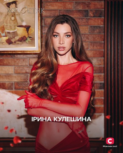 Холостяк 2025 учасниця Ірина Кулешина