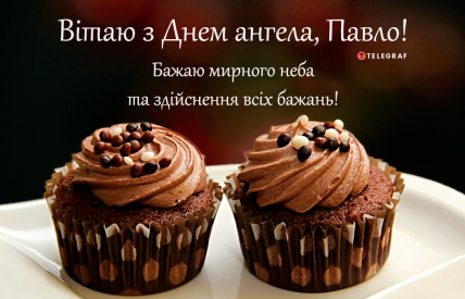 Картинки и открытки с Днем ангела Павла