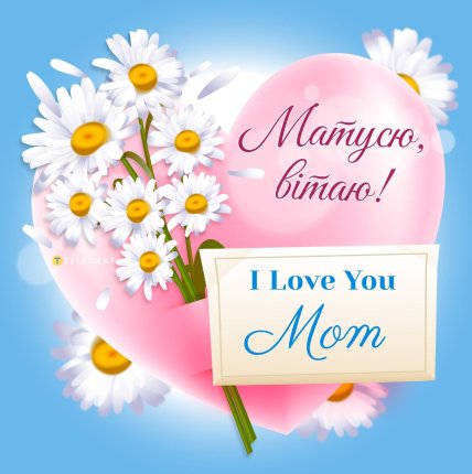 день матери поздравляю