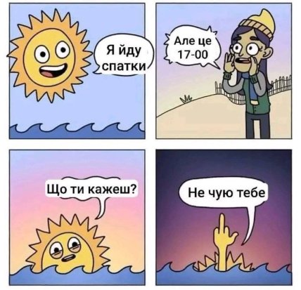 Мем о раннем закате