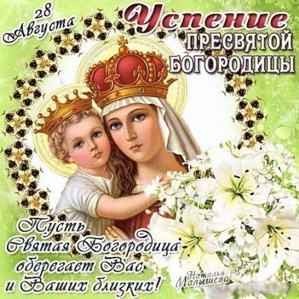Успение Пресвятой Богородицы