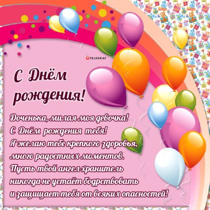 с днем рождения дочери открытка