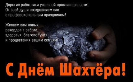 День шахтера