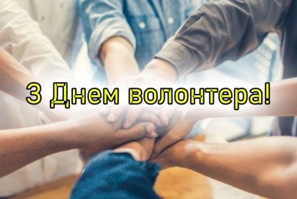 День волонтера, листівки, картинки