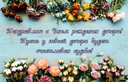 открытка с днем рождения дочки для мамы