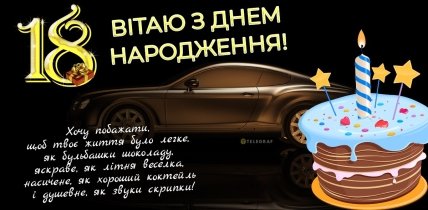 З повноліттям хлопцеві картинка