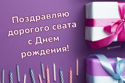 открытка с днём рождения сват свата с днем рождения открытка