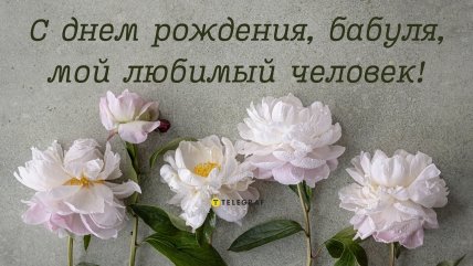 С днем рождения любимая бабушка