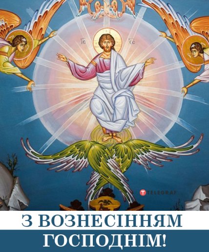 Привітання з Вознесінням Господнім 2022