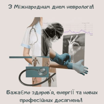 Листівки з Днем невролога