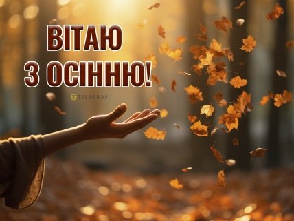 Привітання з першим днем осені 2023 року