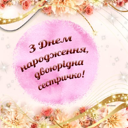 Привітання двоюрідній сестрі листівка