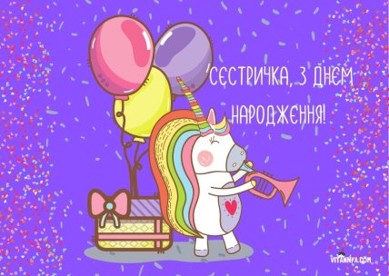 Листівка від брата сестрі з днем народження