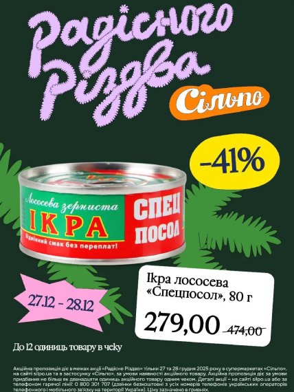 Скидки в Сильпо на икру 27-28 декабря 2025