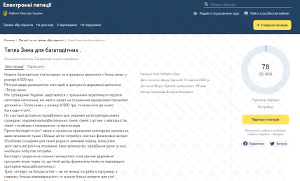 Петиция о расширении списка людей, которые могут получить выплаты по программе Тепла зима