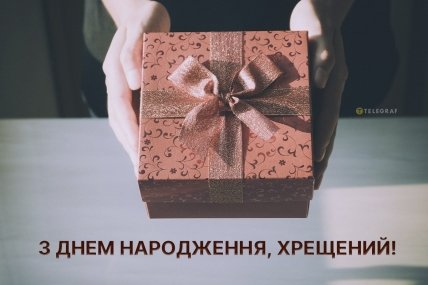 хрещеному листівка з днем народження