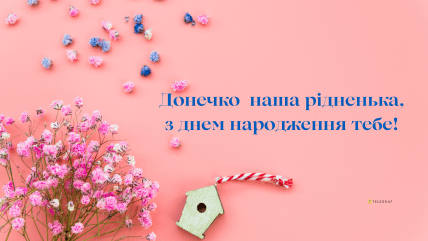 Картинка привітати дорослу дочку з днем народження