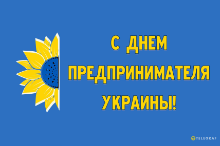 с днем предпринимателя украины картинка