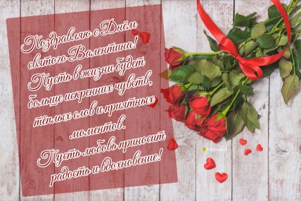 картинки с Днем святого Валентина, поздравления с 14 февраля, открытки с Днем влюбленных