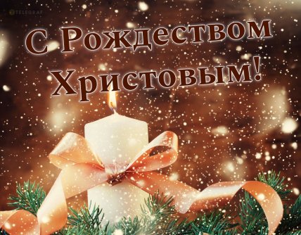 открытка поздравление с рождеством христовым