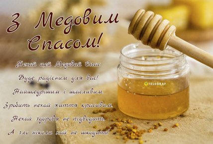 Медовий Спас, Маковея, листівки, картинки