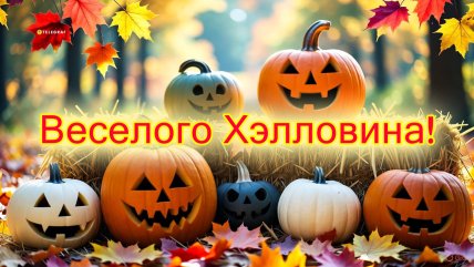 Хэллоуин, открытки, картинки, поздравления