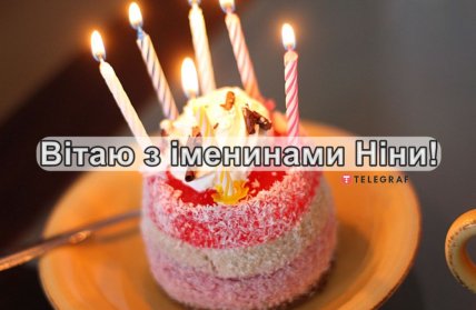 поздравляю с именинами Нина